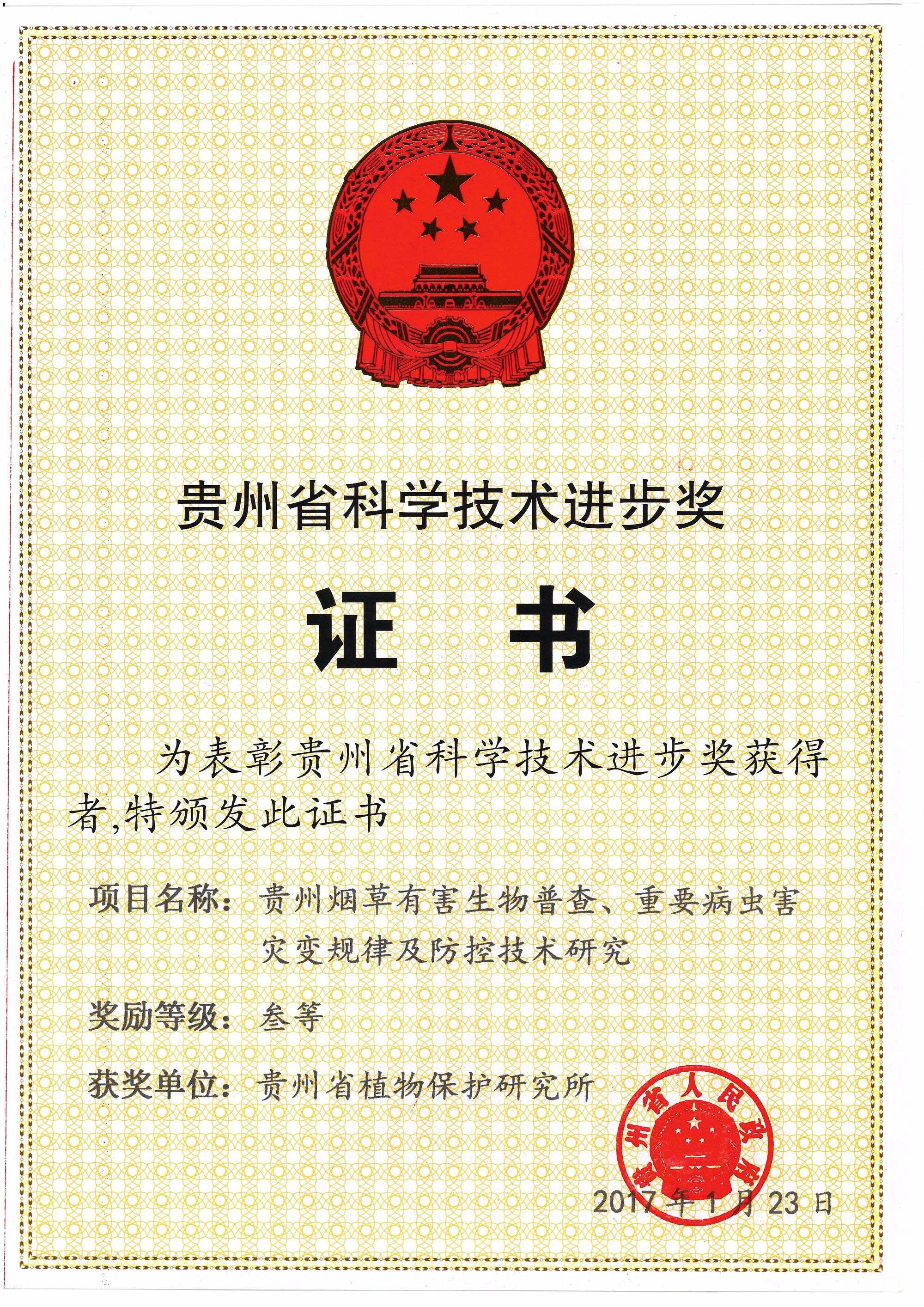 贵州省人民政府-贵州烟草有害生物普查、重要病虫害灾变规律及防控技术研究20170123.jpg