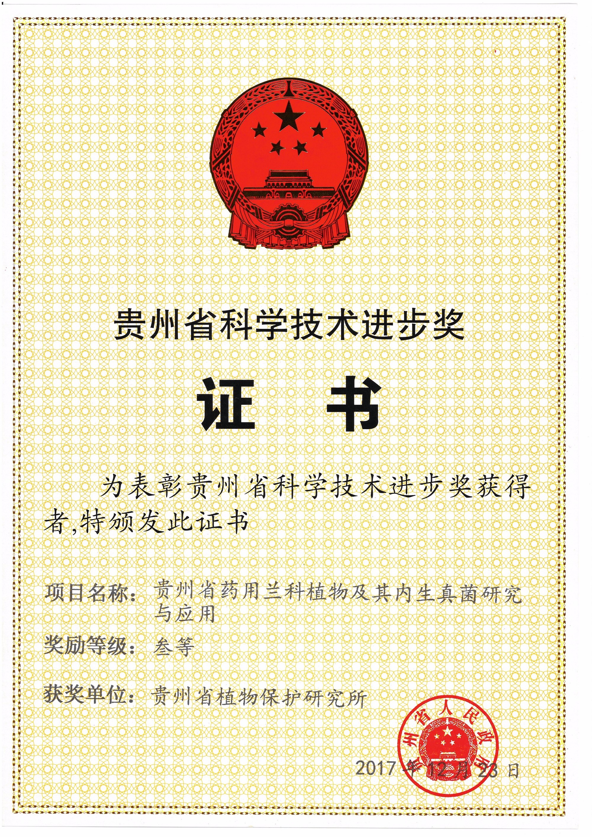 贵州省人民政府-贵州药用兰科植物及其内生真菌研究与应用20171223.jpg