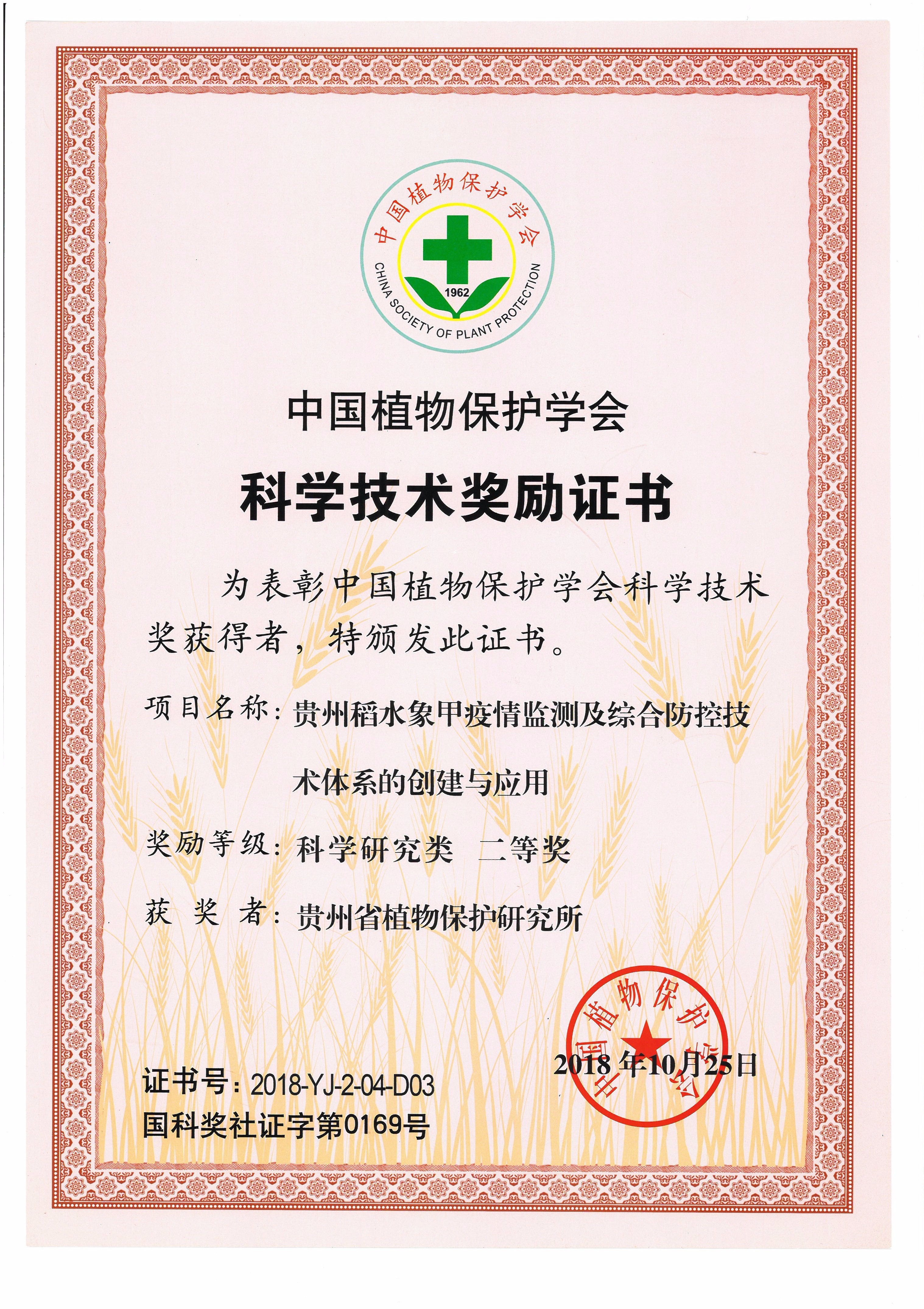 中国植物保护学会科学奖励证书-贵州稻水象甲疫情监测及综合防控技术体系的创建与应用20181025.jpg